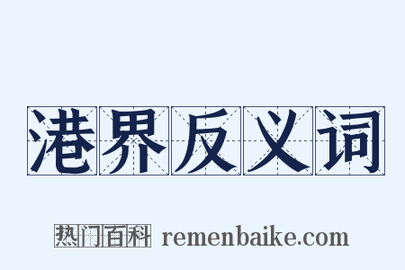 港界反义词是什么意思的图片